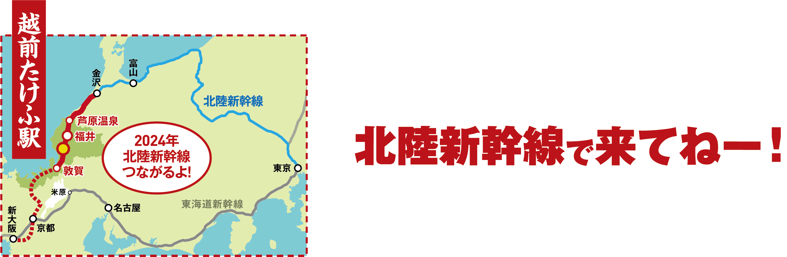 北陸新幹線で来てねー！