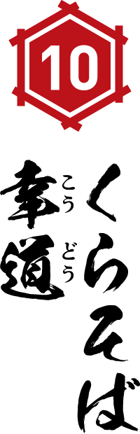 くらそば　幸道